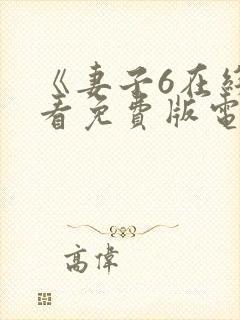 《妻子6在线观看免费版电视剧