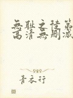 无耻之徒第一季高清无删减版