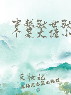 穿越兽世兽夫个个是大佬小说