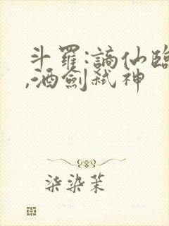 斗罗:谪仙临尘,酒剑弑神