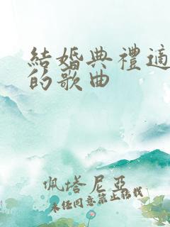 结婚典礼适合唱的歌曲