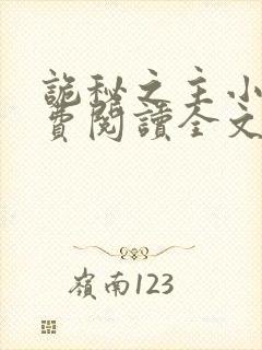 诡秘之主小说免费阅读全文无删减