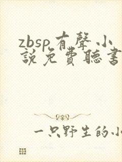 zbsp有声小说免费听书最新章节