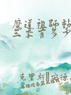 魔道祖师动漫第三季有多少集