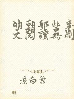 明朝那些事儿全文阅读无删减