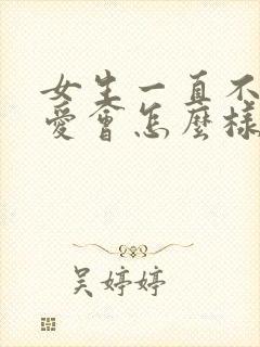 女生一直不谈恋爱会怎么样