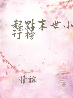 起点末世小说排行榜