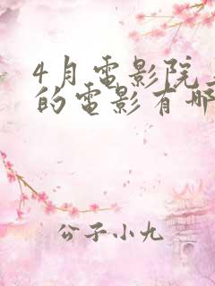 4月电影院上映的电影有哪些