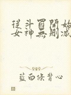 从斗罗开始俘获女神无删减