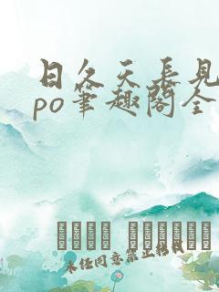 日久天长见人心po笔趣阁全文阅读