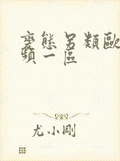 变态另类欧美视频一区