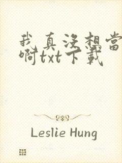 我真没想当反派啊txt下载