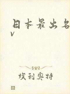 日本最出名的av