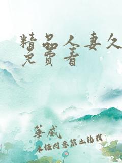 精品人妻久久久免费看