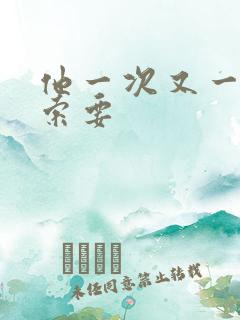 他一次又一次的索要