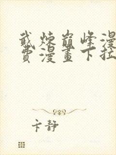 武炼巅峰漫画免费漫画下拉式六漫画