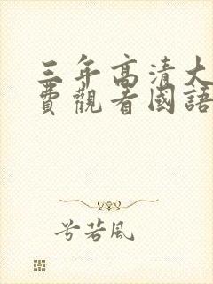 三年高清大片免费观看国语