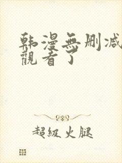 韩漫无删减在线观看了