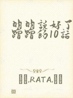 明明说好了只是蹭蹭的10话