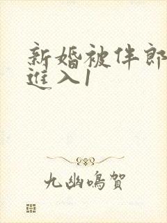 新婚被伴郎猛烈进入1