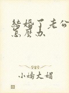 结婚了老公出轨怎么办