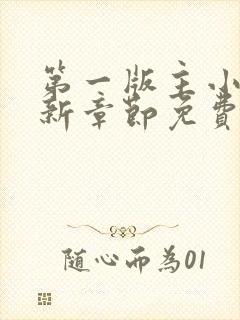 第一版主小说最新章节免费阅读