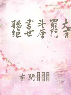 听书斗罗大陆2绝世唐门有声小说