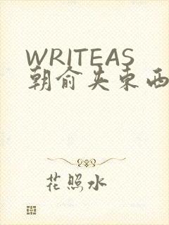 WRITEAS朝俞夹东西走路