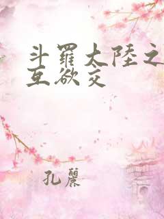 斗罗大陆之七怪互欲交