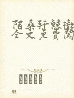 陌桑轩辕彻小说全文免费阅读