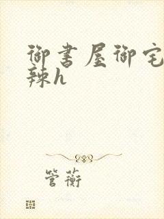 御书屋御宅屋高辣h