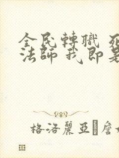 全民转职 死灵法师 我即是天灾