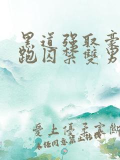 黑道强取豪夺逃跑囚禁双男主