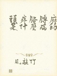 头疼胳膊麻手麻是什么病的前兆