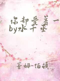 你却爱着一个他by水千丞