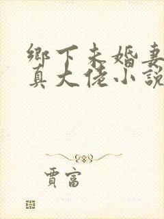 乡下未婚妻竟是真大佬小说阅读