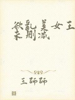 欲乱美女王筱惠未删减