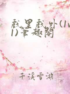 戏里戏外(1v1)笔趣阁