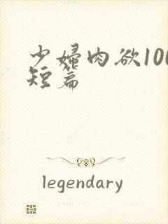 少妇肉欲100短篇