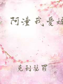 阿潼 我爱娇妻