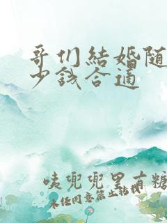 哥们结婚随礼多少钱合适