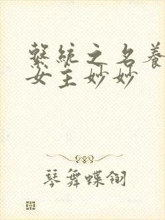 系统之名养成器女主妙妙