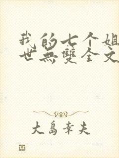 我的七个姐姐绝世无双全文免费阅读