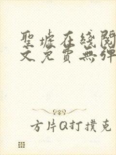 圣墟在线阅读全文免费无弹窗