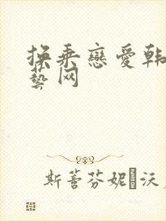 换乘恋爱韩剧综艺网