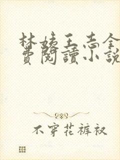 林姨王志全文免费阅读小说