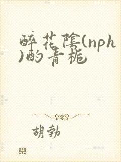 醉花阴(nph)酌青栀