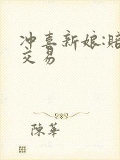 冲喜新娘:赔心交易