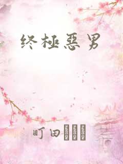 终极恶男