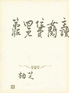 第四位女主漫画版免费阅读下拉式